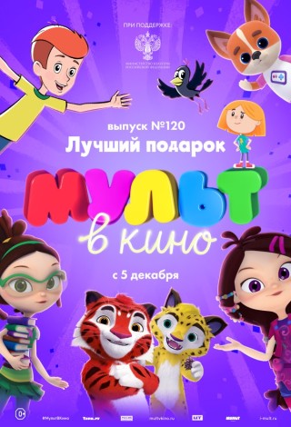 МУЛЬТ в кино. Выпуск № 120. Лучший подарок