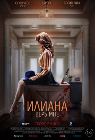 Илиана. Верь мне