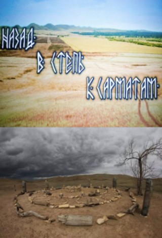 Назад в степь к сарматам