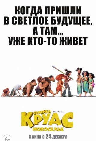 Семейка Крудс: Новоселье