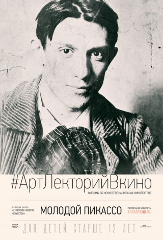 АРТ-ЛЕКТОРИЙ В КИНО: Молодой Пикассо