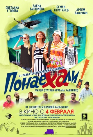 Понаехали
