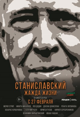 Станиславский. Жажда жизни