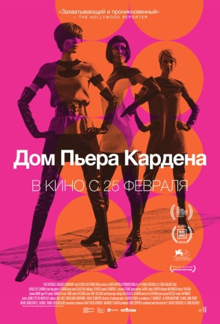 Дом Пьера Кардена