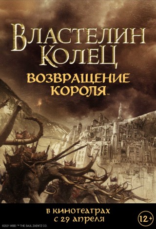 Властелин колец: Возвращение Короля