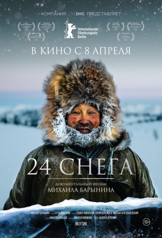 24 снега