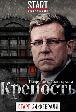 Крепость. История российского кризиса