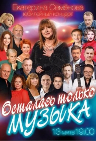 Юбилейный концерт Екатерины Семеновой