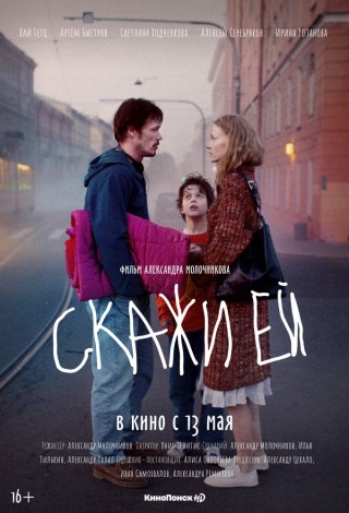 Скажи ей