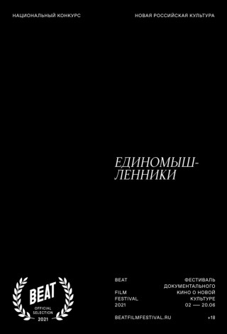 Национальный конкурс. Единомышленники (Beat Film Festival 2021)