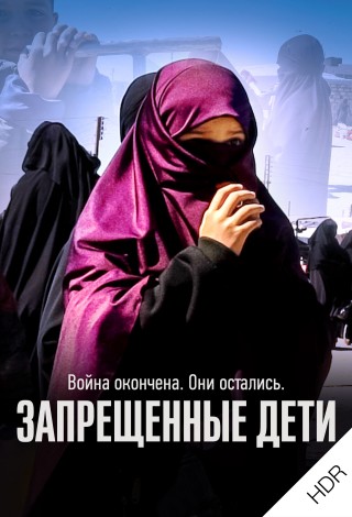 Запрещенные дети