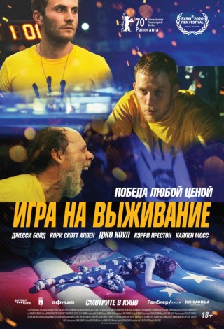 Игра на выживание