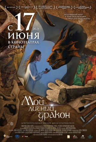 Мой личный дракон