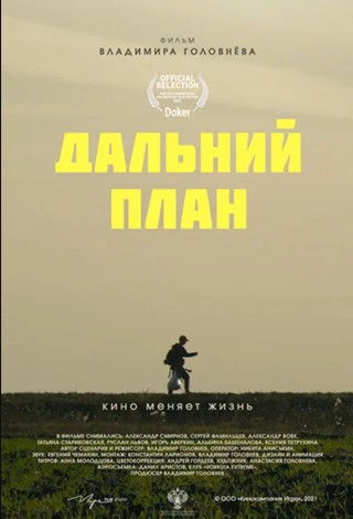 Дальний план