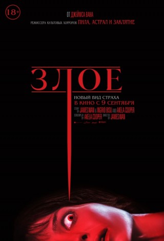 Злое