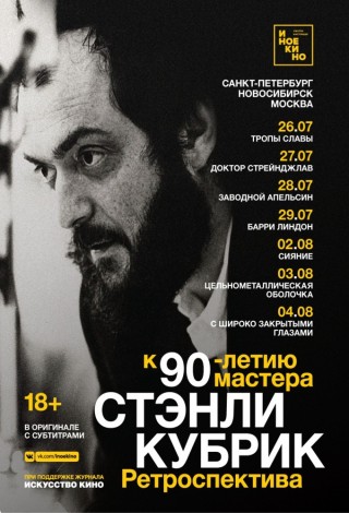 Тропы славы (Ретроспектива Стэнли Кубрика)