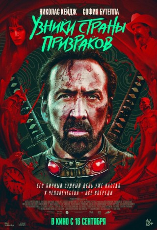 Узники страны призраков