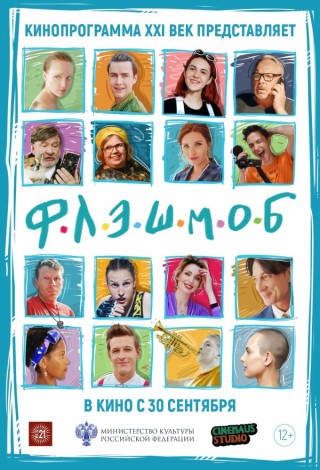 Флэшмоб