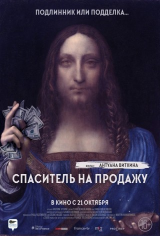 Спаситель на продажу