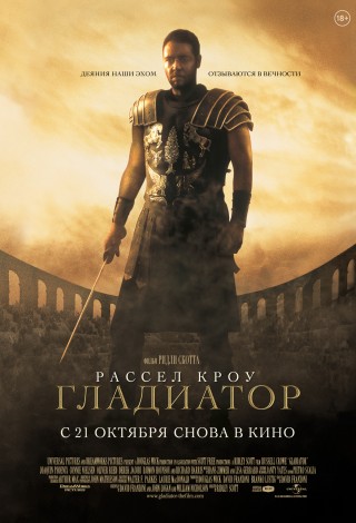 Гладиатор