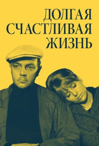 Долгая счастливая жизнь (1966)