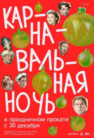 Карнавальная ночь