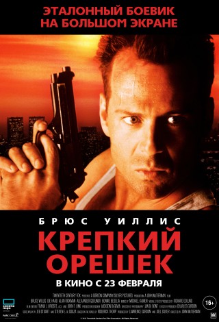 Крепкий орешек