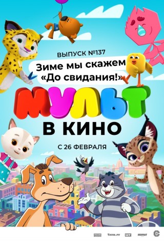 МУЛЬТ в кино. Выпуск №137. Зиме мы скажем "До свидания!"