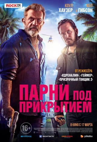Парни под прикрытием