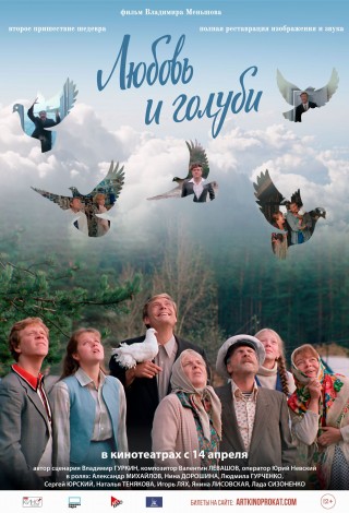 Любовь и голуби