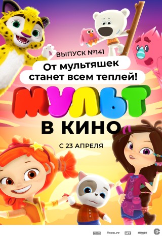 Мульт в кино. Выпуск №141. От мультяшек станет всем теплей