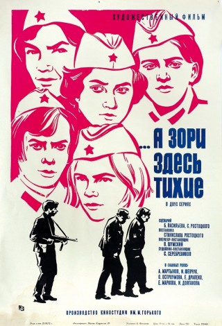 А зори здесь тихие...