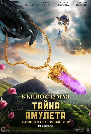 Тайна амулета