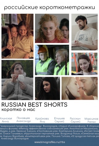 Russian Best Shorts. Коротко о нас