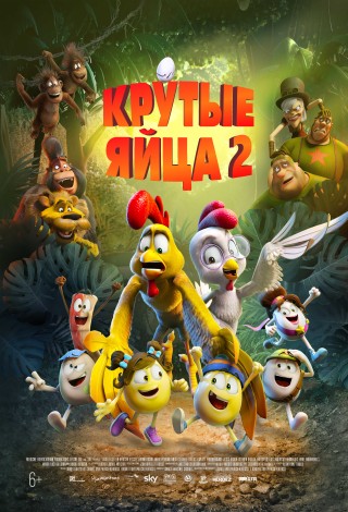 Крутые яйца-2
