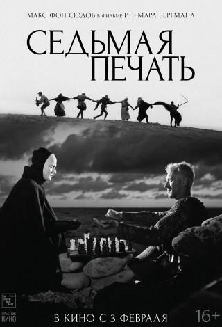 Седьмая печать