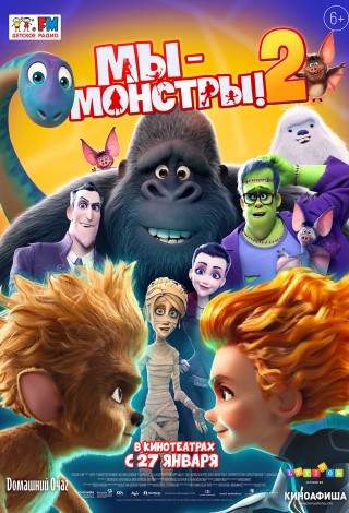 Мы — монстры!-2
