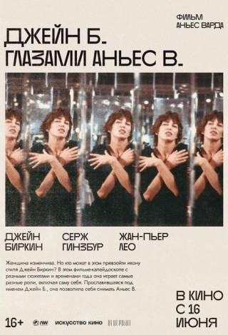 Джейн Б. глазами Аньес В.