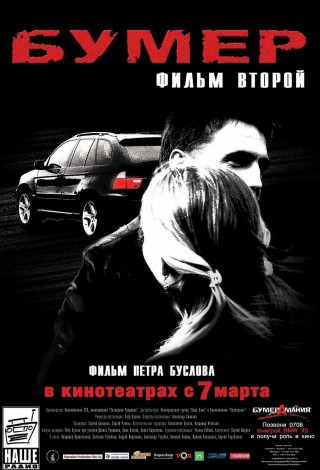Бумер. Фильм второй