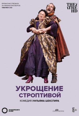 Globe: Укрощение строптивой
