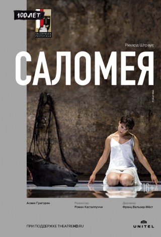 Salzburger Festspiele: Саломея