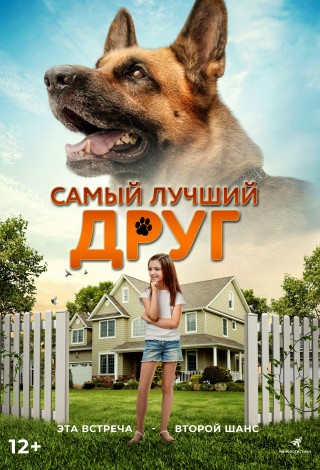 Самый лучший друг