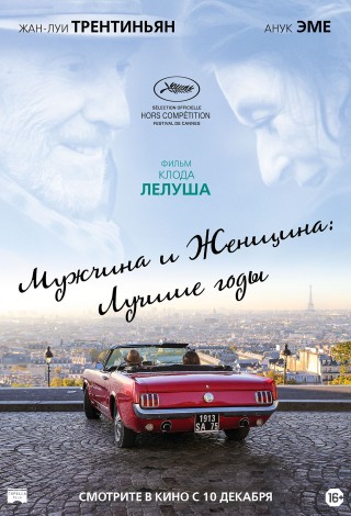 Мужчина и женщина: Лучшие годы