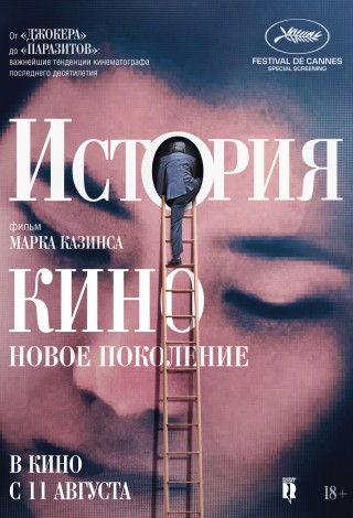 История кино: Новое поколение
