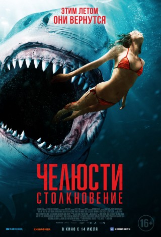 Челюсти: Столкновение