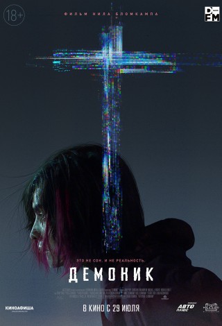 Демоник