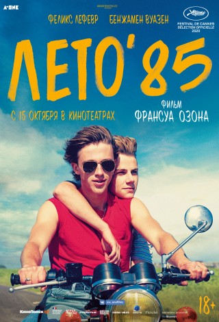 Лето 85-го