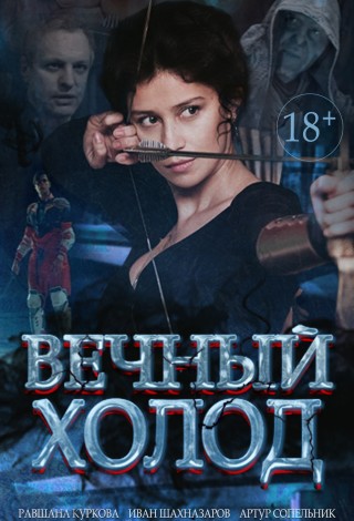Вечный холод