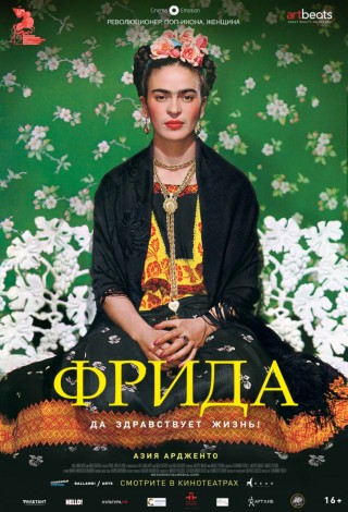 Фрида. Да здравствует жизнь!