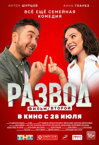 Развод. Фильм второй